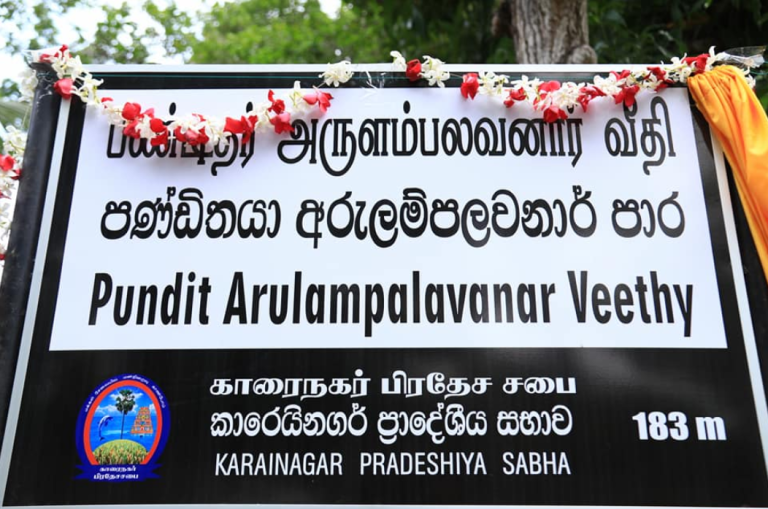 காரைநகர் வலந்தலை சங்க நூற் செல்வர் பண்டிதமணி சு.அருளம்பலவனார் வீதி பெயர் சூட்டப்பட்டுள்ளது |09.08.2021