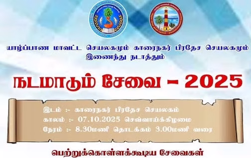 நடமாடும் செயலகம் – தேவையுடையோர் கலந்து பயன்பெறவும்.