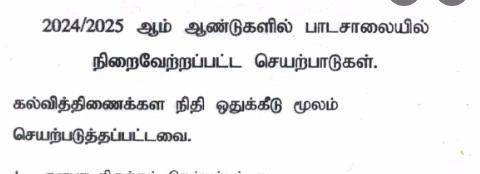 காரை இந்துக்கல்லூரியின் 2024/2025 நிறைவு செய்யப்பட்ட மற்றும் செய்யப்பட வேண்டிய பணிகளின் உத்தியோக பூர்வ தொகுப்பு.
