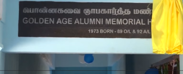 காரைநகர் இந்துக்கல்லூரரி பொன்னவை கட்டிட திறப்புவிழா 2024.02.05