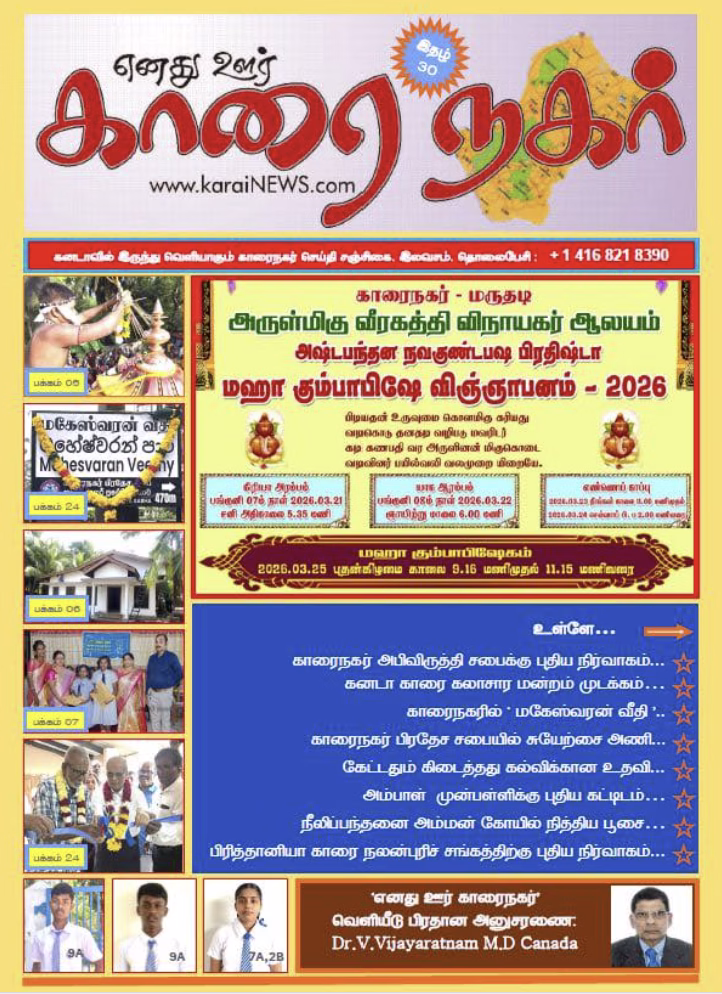 ‘எனது ஊர் காரைநகர்’ சஞ்சிகை 30வது இதழ் கனடாவில் வெளிவந்துள்ளது.