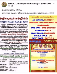 ஈழத்து சிதம்பரம் என போற்றப்படும் காரைநகர் திண்ணபுரம் சிவன்கோயில் சார்பாக இயங்குவதாக கருதப்படும் ஒரு முகநூலில் 02.03.2026 அன்று திருப்பணிகளிற்காக வளங்கப்படும் நிதி உதவிகளை நேரடியாக தமது வங்கிக்கணக்கிற்கு மட்டுமே அனுப்பி வைக்குமாறும் வேறு எந்த முகவர்கள் ஊடாகவும் வழங்க வேண்டாம் எனவும் ஒரு அறிவித்தல் பிரசுரிக்கப்பட்டுள்ளது.