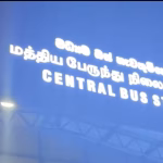 கொழும்பு -புறக்கோட்டை – மத்திய பேரூந்து நிலைய திறப்பு விழா