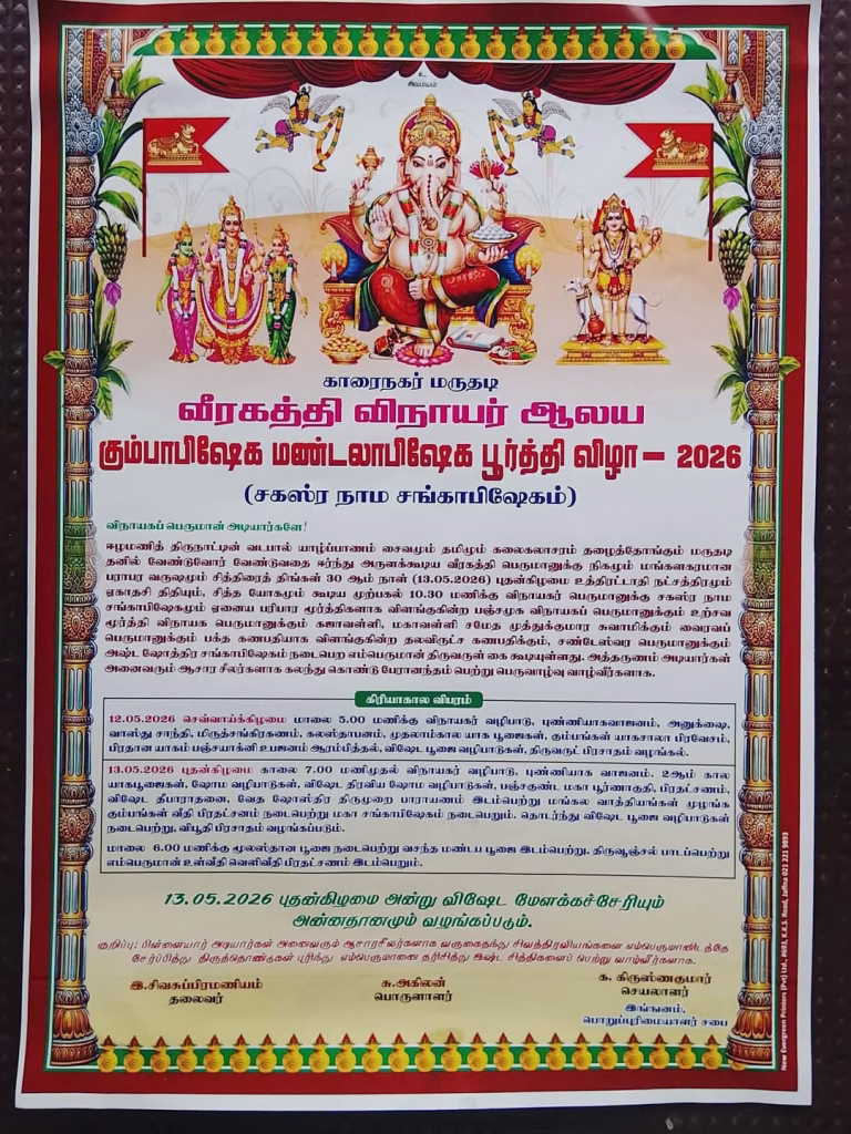 காரைநகர் மருதடி வீரகத்தி விநாயகர் ஆலய கும்பாபிஷேக மண்டலாபிஷேக பூர்த்தி புதன்கிழமை 13.05.2026.