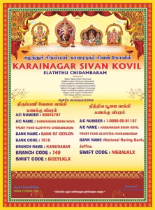 காரைநகர் ஈழத்து சிதம்பரம் கும்பாபிஷேகம் எதிர்வரும் 05.07.2026 அன்று நடைபெற திருவருள் கைகூடியுள்ளது.