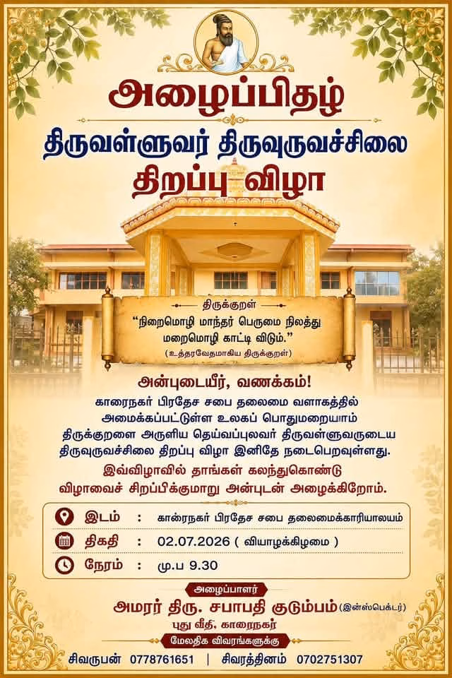 திருவள்ளுவர் சிலை திறப்பு விழா-சிறப்பு கூட்டம் – கரை இந்துக் கல்லூரி