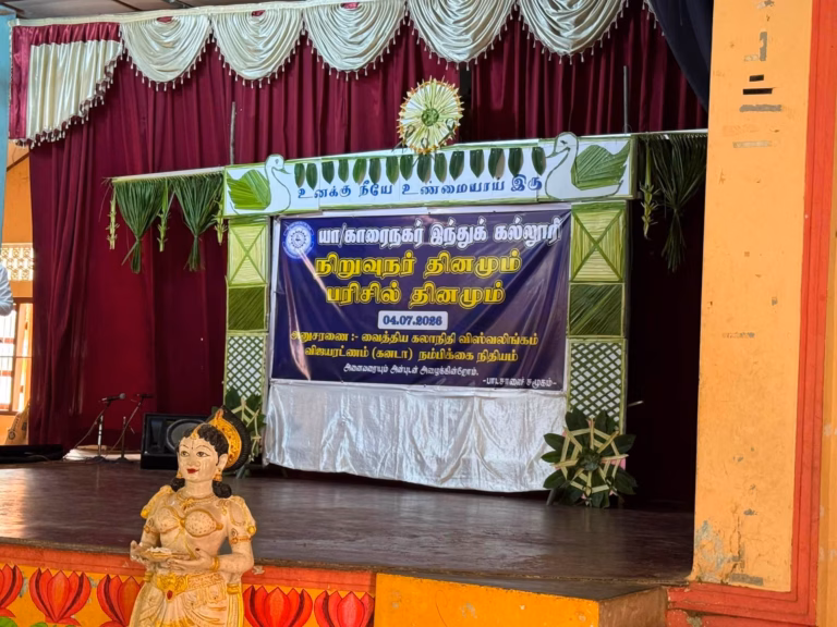 காரைநகர் இந்துக்கல்லூரி நிறுவினர் தினமும் பரிசளிப்பு விழாவும்: 04.05.2026