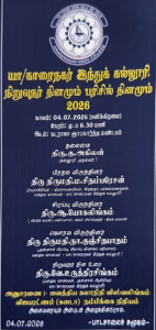 இன்று சனிக்கிழமை 04.07.2026 காலை 8.30 மணிக்கு காரை இந்துக்கல்லூரி நிறுவுநர் தினமும் பரிசில் தினமும்.