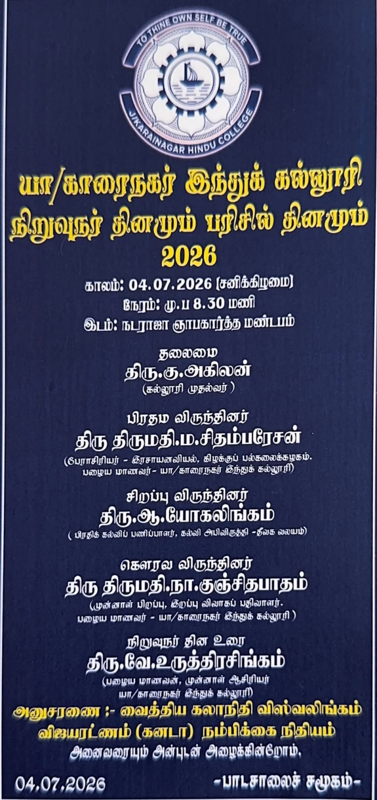 இன்று சனிக்கிழமை 04.07.2026 காலை 8.30 மணிக்கு காரை இந்துக்கல்லூரி நிறுவுநர் தினமும் பரிசில் தினமும்.