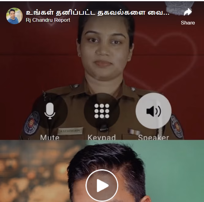 உங்களை யாராவது பழைய வீடியோ அல்லது பழைய படங்களை வைத்து blackmail பண்ணுகிறார்களா…! அல்லது அவ்வாறு யாரேனும் இன்னொருவரை blackmail செய்து தமது கட்டுப்பாட்டுக்குள் ஒருவரை வைத்திருப்பதாக அறிகிறீர்களா..? உடனே நீங்கள் அநாமதேயமாக காவல்துறைக்கு தெரிவிக்கலாம். இதோ அதற்கான விபரம்.